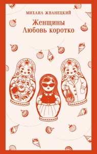 Женщины. Любовь коротко