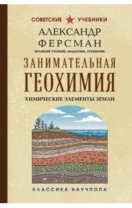Занимательная геохимия. Химические элементы Земли. Лучшие советские учебники