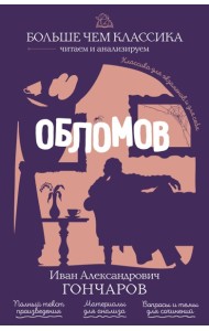 Обломов