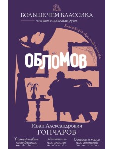 Обломов