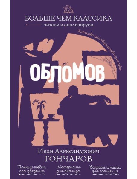 Обломов