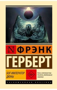 Бог-Император Дюны