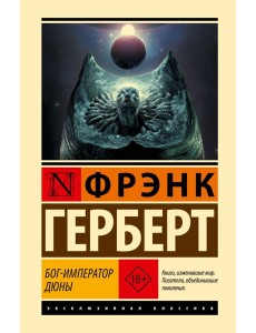 Бог-Император Дюны