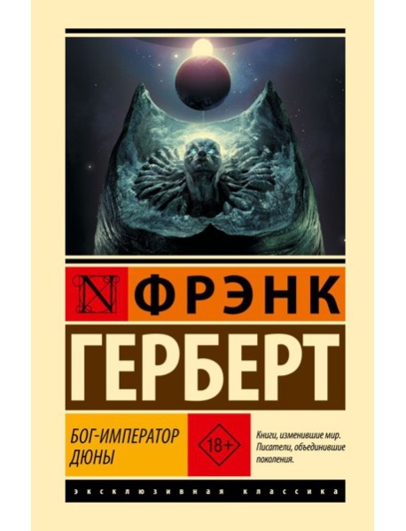 Бог-Император Дюны