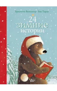 24 зимние истории