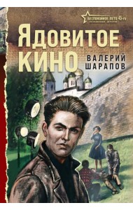 Ядовитое кино