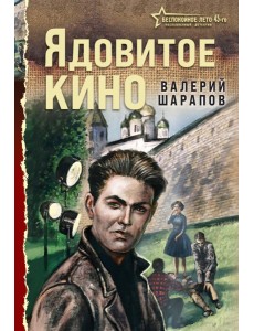 Ядовитое кино
