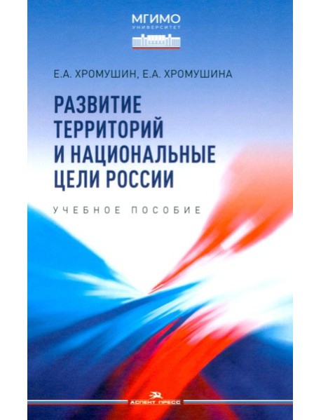 Развитие территорий и национальные цели России