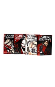 Клинки хранителей. Кн. 1-4 (комплект из 4-х книг)