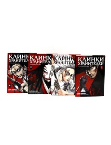 Клинки хранителей. Кн. 1-4 (комплект из 4-х книг)