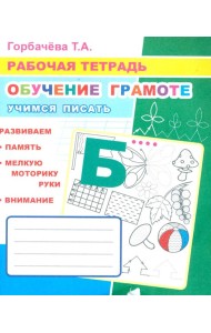 Обучение грамоте. Учимся писать: Рабочая тетрадь
