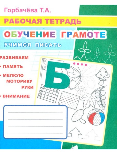 Обучение грамоте. Учимся писать: Рабочая тетрадь