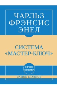 Самое главное. Система 