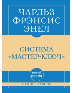 Самое главное. Система "Мастер-ключ" Самое главное. Система "Мастер-ключ"