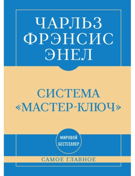 Самое главное. Система "Мастер-ключ"