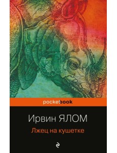 Лжец на кушетке