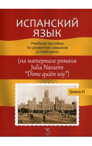 Испанский язык. Уровень В1.: Учебное пособие по развитию навыков устной речи (на материале романа Julia Navarro 