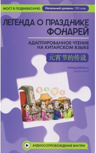 Легенда о Празднике фонарей: адаптированное чтение на китайском языке