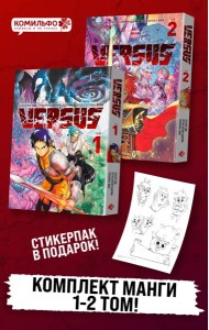 Комплект манги VERSUS. Замес. Том 1 и 2 + стикерпак