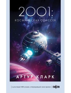 2001: Космическая Одиссея