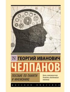 Пособие по памяти и мнемонике