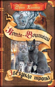 Коты-воители. Звездная тропа