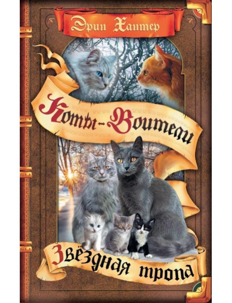 Коты-воители. Звездная тропа