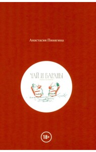 Чай и Бараны