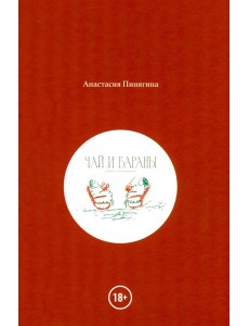 Чай и Бараны