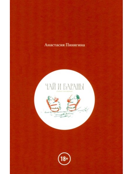 Чай и Бараны