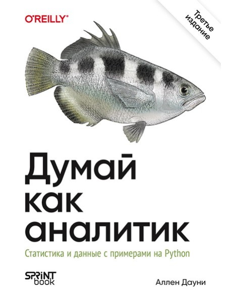 Думай как аналитик. Статистика и данные с примерами на Python. 3-е изд.