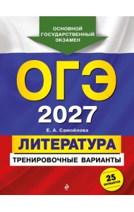 ОГЭ-2027. Литература. Тренировочные варианты. 25 вариантов