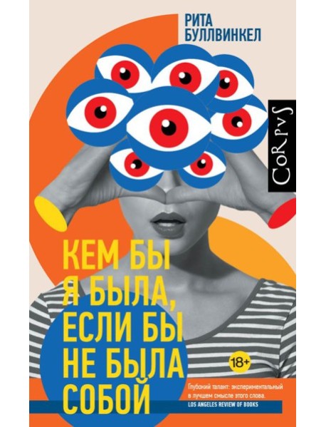Кем бы я была, если бы не была собой