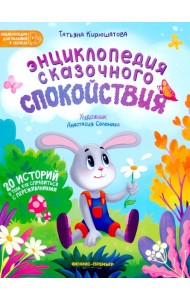 Энциклопедия сказочного спокойствия. 2-е изд