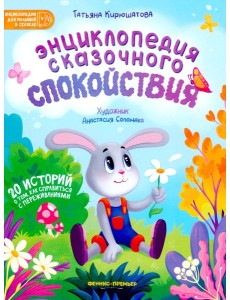 Энциклопедия сказочного спокойствия. 2-е изд Энциклопедия сказочного спокойствия. 2-е изд