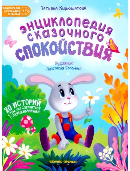 Энциклопедия сказочного спокойствия. 2-е изд