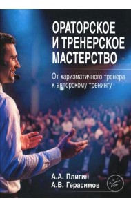 Ораторское и тренерское мастерство: от харизматичного тренера к авторскому тренингу: учебное пособие