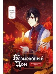 Безмолвный дом. Книга 1