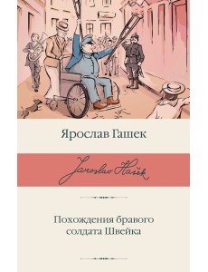 Похождения бравого солдата Швейка