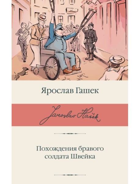 Похождения бравого солдата Швейка