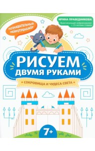 Рисуем двумя руками: сокровища и чудеса света: 7+