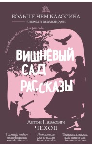 Вишнёвый сад. Рассказы