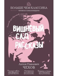 Вишнёвый сад. Рассказы