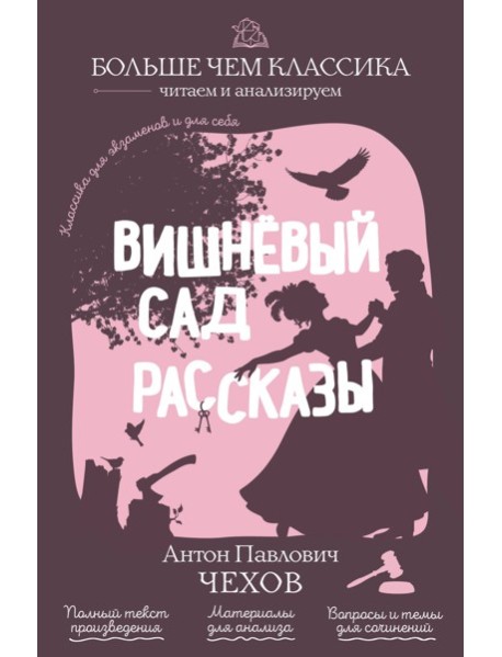 Вишнёвый сад. Рассказы