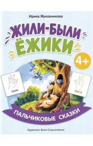 Жили-были ежики