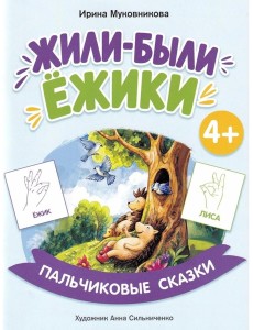 Жили-были ежики Жили-были ежики
