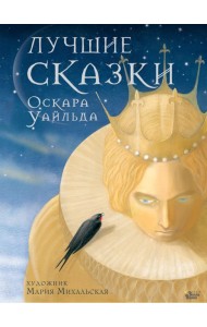 Лучшие сказки Оскара Уайльда