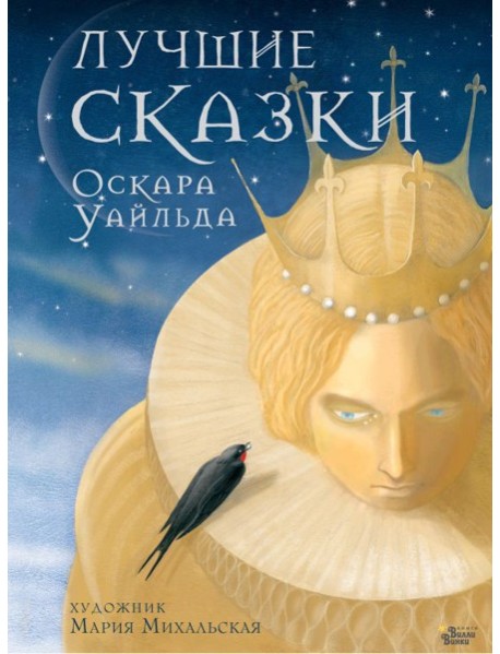 Лучшие сказки Оскара Уайльда