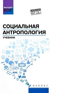 Социальная антропология: Учебник