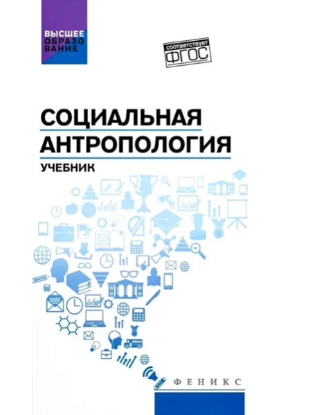 Социальная антропология: Учебник